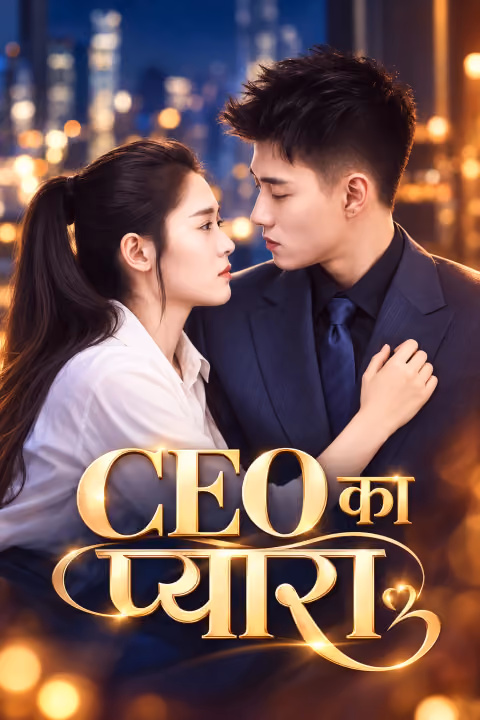 CEO का प्यारा का पोस्टर