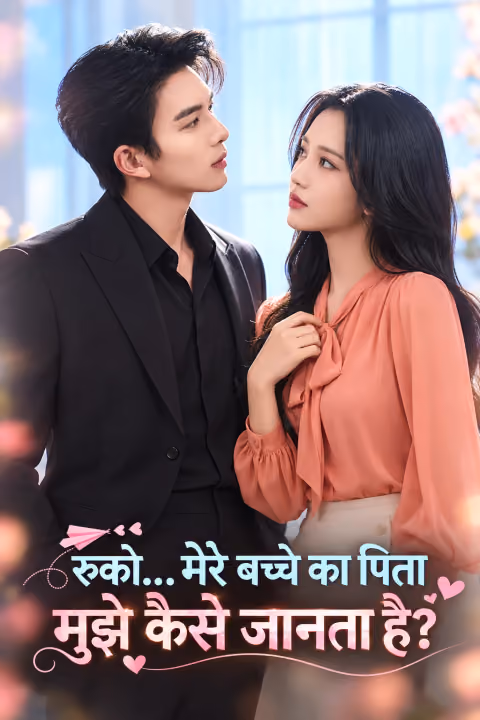 रुको… मेरे बच्चे का पिता मुझे कैसे जानता है? का पोस्टर